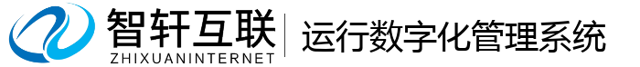 运行数字化管理系统