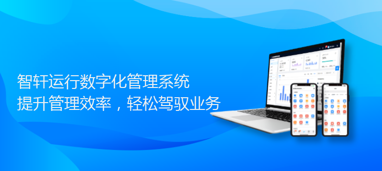 运行数字化管理系统